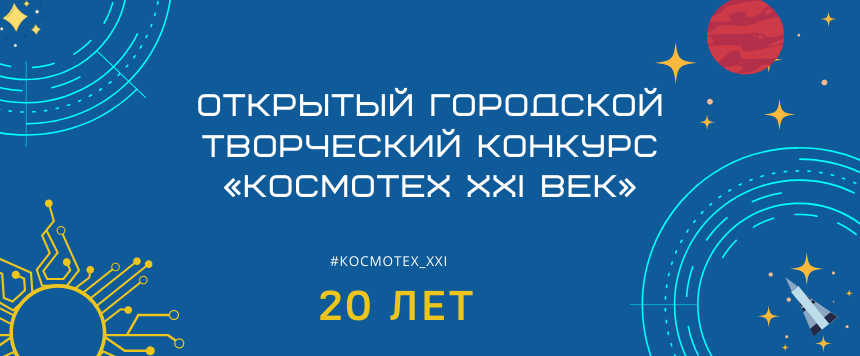 Открытый городской творческий конкурс «КОСМОТЕХ XXI век»