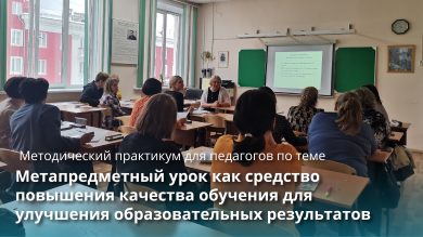 Методический практикум «Метапредметный урок как средство повышения качества обучения для улучшения образовательных результатов»
