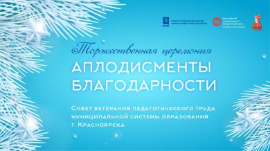 «Аплодисменты благодарности»: в Красноярске наградили ветеранов образования и социальных партнеров