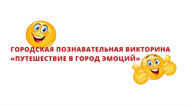 ГОРОДСКАЯ ПОЗНАВАТЕЛЬНАЯ ВИКТОРИНА "ПУТЕШЕСТВИЕ В ГОРОД ЭМОЦИЙ"