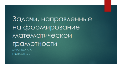 Математическая грамотность/ задания