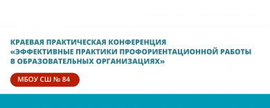 Краевая практическая конференция «Эффективные практики профориентационной работы  в образовательных организациях»