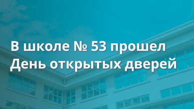 День открытых дверей в школе № 53