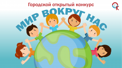 Итоги городского открытого конкурса «Мир вокруг нас»