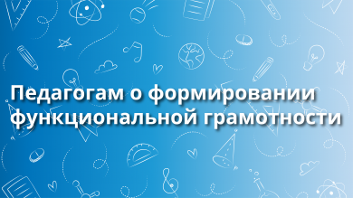 Средняя школа № 73 провела мероприятия в рамках деятельности городской базовой площадки «Формирование функциональной грамотности для повышения качества обучения