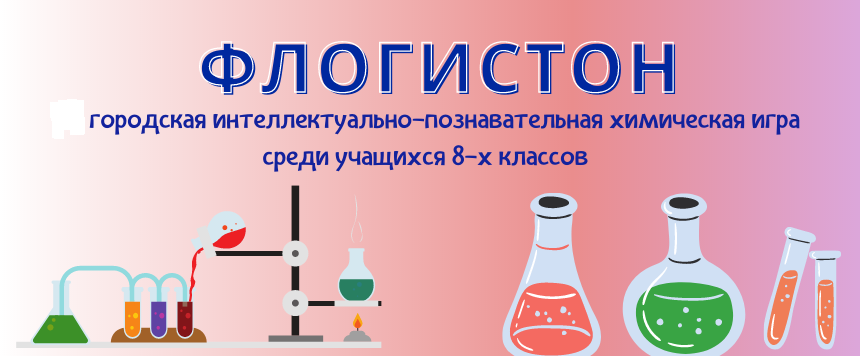 Городская интеллектуально-познавательная химическая игра «Флогистон»