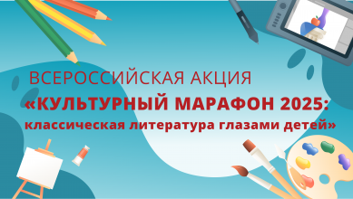 Стартует всероссийская акция «Культурный марафон 2025: классическая литература глазами детей»