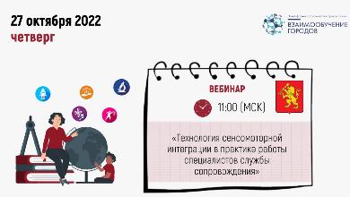 Технология сенсомоторной интеграции в практике работы специалистов службы сопровождения