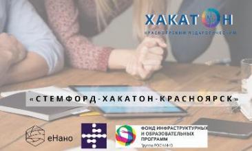 Конкурс «СТЕМФОРД- ХАКАТОН-КРАСНОЯРСК»