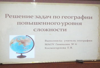 ГМО учителей географии "Решение задач по географии"