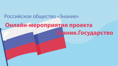 Онлайн-мероприятия проекта «Знание.Государство»