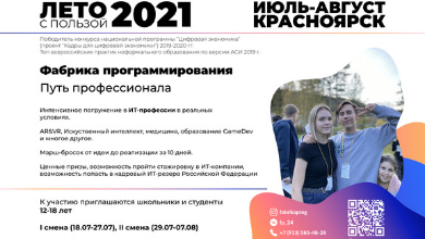 Красноярские школьники примут участие в интенсивных сессиях проекта «Фабрика программирования. Путь профессионала»