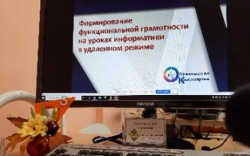 «Формирование функциональной грамотности на уроках информатики в режиме удаленного обучения»