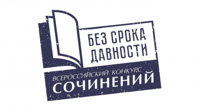Итоги регионального этапа Всероссийского конкурса сочинений «Без срока давности»