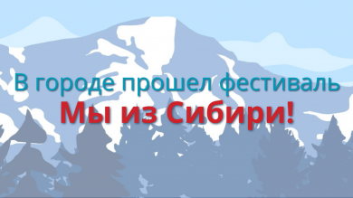 Прошел Фестиваль «Мы из Сибири!»