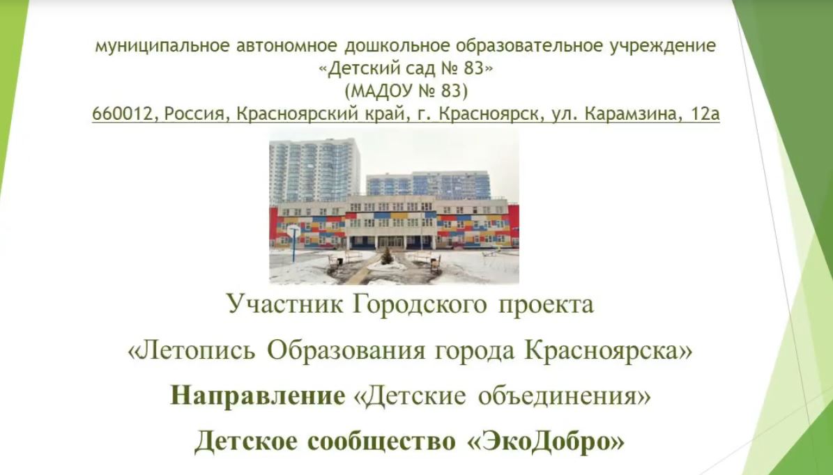 Детское сообщество «ЭкоДобро»