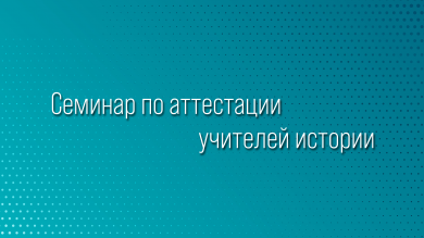 Семинар по аттестации учителей истории