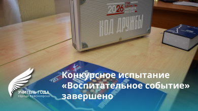 "Воспитательное событие" завершено!