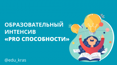 Образовательный  интенсив  «PRO способности»