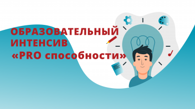 Образовательный интенсив «PRO способности»
