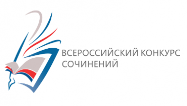 Подведены итоги муниципального этапа Всероссийского конкурса сочинений 