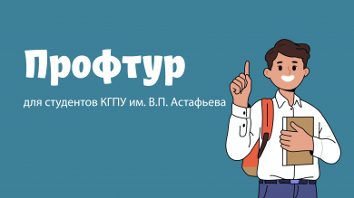 «Профтур» для студентов КГПУ им.В.П. Астафьева