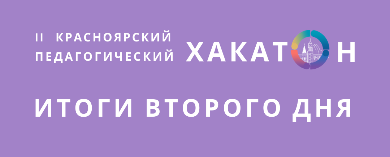 Итоги второго дня