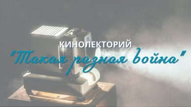 Кинолекторий "Такая разная война"