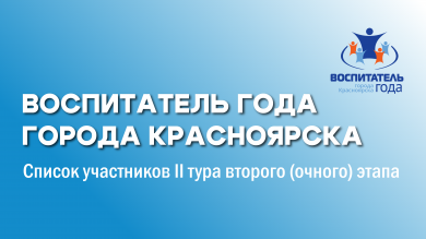 Списки участников второго тура городского профессионального конкурса "Воспитатель года города Красноярска"