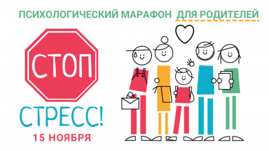 Психологический марафон для родителей «СТОП СТРЕСС!»
