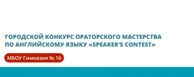 Городской конкурс ораторского мастерства по английскому языку «Speaker’s Contest»