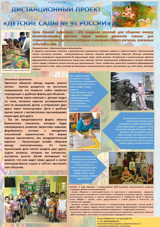 МБДОУ № 91_Дистанционный проект  Детские сады 91 России