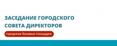 Заседание городского Совета директоров