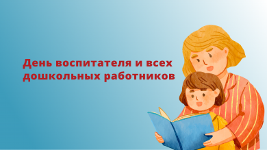 День воспитателя и всех дошкольных работников!