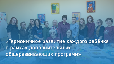 Семинар-практикум «Гармоничное развитие каждого ребёнка в рамках дополнительных общеразвивающих программ»