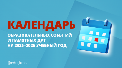 Календарь образовательных событий и памятных дат на 2025–2026 учебный год