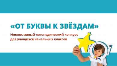 Инклюзивный логопедический конкурс для учащихся начальных классов «ОТ БУКВЫ К ЗВЁЗДАМ»