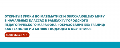 Открытые уроки в рамках IV Городского педагогического марафона «Образование без границ: как технологии меняют подходы к обучению»
