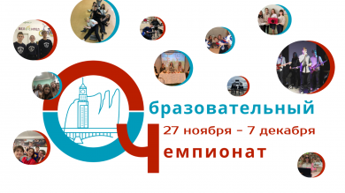 Образовательный ЧЕМПИОНАТ стартует сегодня!