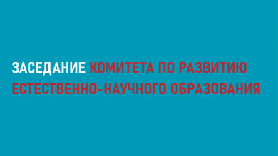 19 января 2026 года состоялось заседание Комитета по развитию естественно-научного образования