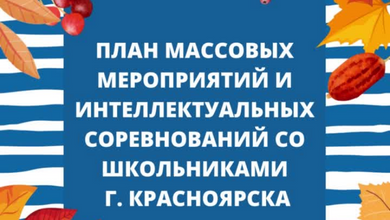 План массовых мероприятий и интеллектуальных соревнований со школьниками г. Красноярска