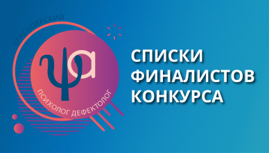 Утвержден список участников третьего тура «Конкурс профессионального мастерства специалистов сопровождения образовательного процесса»