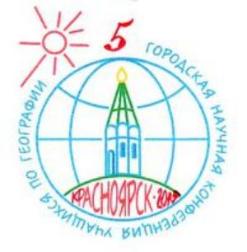5-я научная конференция для учащихся по географии
