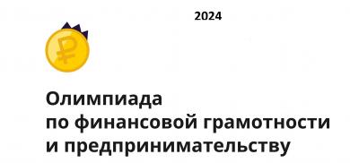 Итоги олимпиады по финансовой грамотности и предпринимательству от Учи.ру