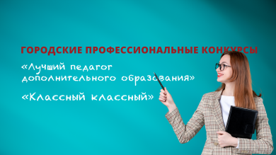 Конкурсы для педагогов Красноярска