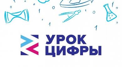Всероссийский образовательный проект «Урок цифры» 