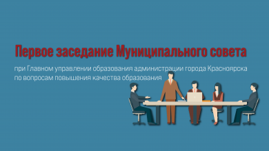 Первое заседание Муниципального совета 