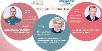 Лекции научно-образовательного лектория «Science for teens» в декабре 2020