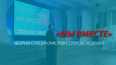В Красноярске проходит форум «Мы вместе»