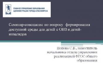 23 декабря 2020 прошёл семинар-совещание «Формирование доступной среды для детей с ограниченными возможностями здоровья и детей инвалидов» для директоров учреждений дополнительного образования